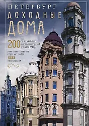Петербург. Доходные дома. 200 самых красивых и необычных зданий великого города