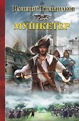 Мушкетер - 0