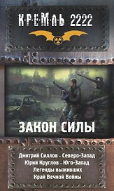 Кремль 2222. Закон силы. Легенды выживших. Сборник фантастических рассказов (комплект из 4 книг)