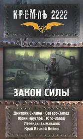 Кремль 2222. Закон силы. Легенды выживших. Сборник фантастических рассказов (комплект из 4 книг)