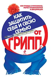 Как защитить себя и свою семью от гриппа