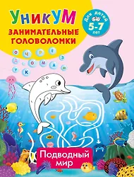 

Подводный мир. Для детей 5-7 лет