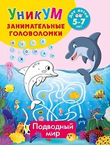 Подводный мир. Для детей 5-7 лет