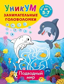Подводный мир. Для детей 5-7 лет