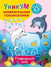 Подводный мир. Для детей 5-7 лет