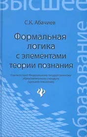 Формальная логика с элементами теории познания: учебник
