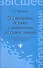 Формальная логика с элементами теории познания: учебник - 0
