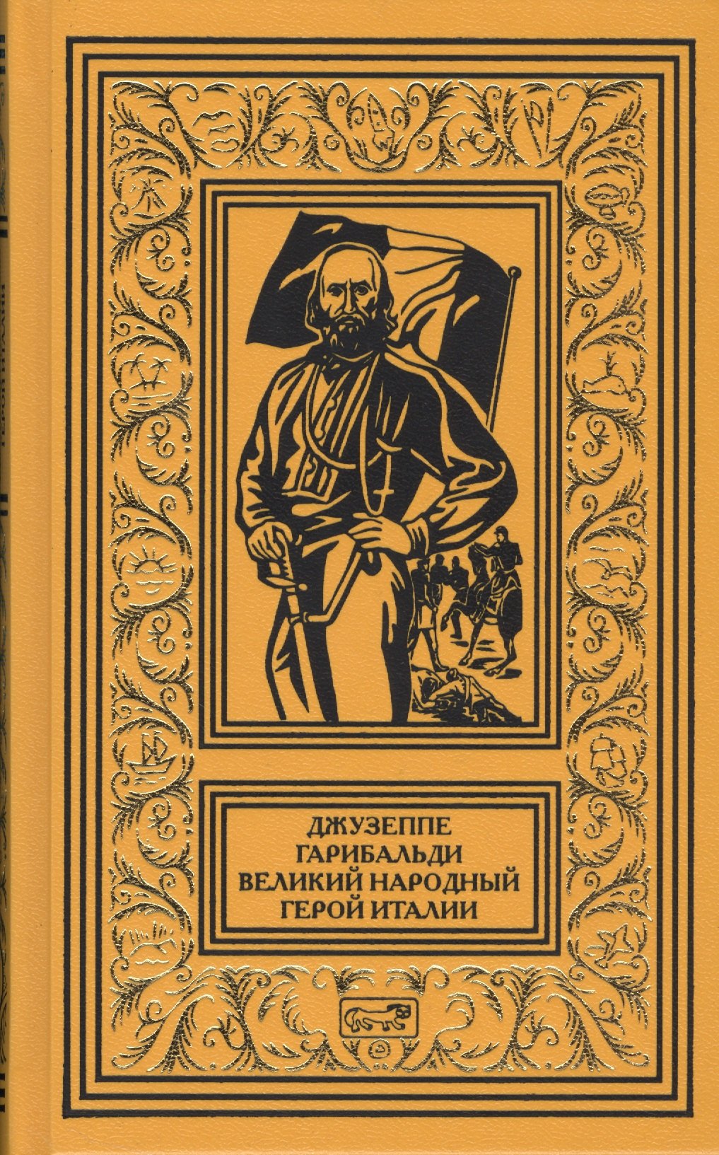 

Джузеппе Гарибальди Великий народный герой Италии Кн. 2 (РетрБибПрНФ АвКол) Артенян