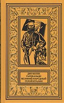 Джузеппе Гарибальди Великий народный герой Италии Кн. 2 (РетрБибПрНФ АвКол) Артенян