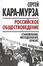 Российское обществоведение: становление, методология, кризис