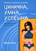 Цинична. Умна. Успешна - 0