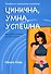 Цинична. Умна. Успешна - 0
