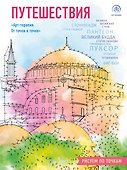 Путешествия. Рисуем по точкам (новое оформление) - 0