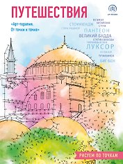 Путешествия. Рисуем по точкам (новое оформление)