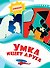 Умка ищет друга - 0