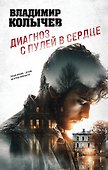 Диагноз с пулей в сердце - 0