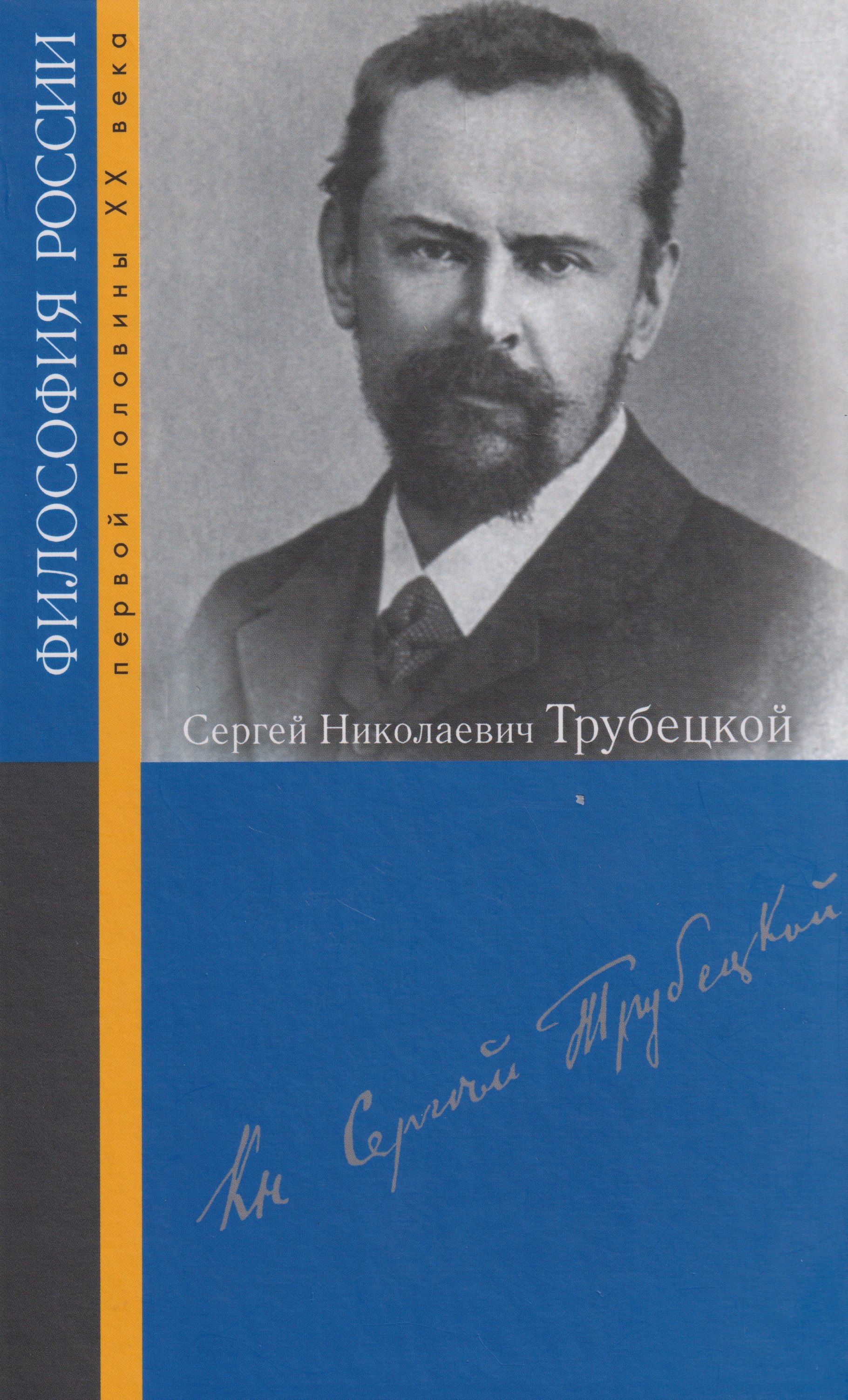 

Сергей Николаевич Трубецкой