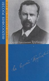 Сергей Николаевич Трубецкой