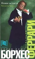 Хорхе Луис Борхес. Новая встреча. Неизданные беседы