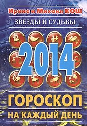 Звезды и судьбы 2014. Гороскоп на каждый день