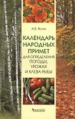 Календарь народных примет для определения погоды. урожая и клева рыбы. - 0