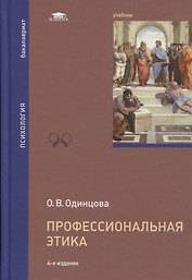 Профессиональная этика. Учебник
