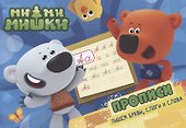 Ми-ми-мишки. Прописи А5 Пишем буквы, слоги, слова - 0