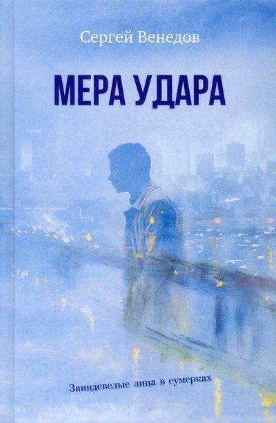 

Мера удара. Заиндевелые лица в сумерках: криминальная драма