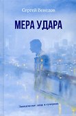 Мера удара. Заиндевелые лица в сумерках: криминальная драма - 0