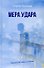 Мера удара. Заиндевелые лица в сумерках: криминальная драма - 0