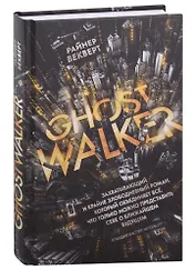 Гостволкер: роман