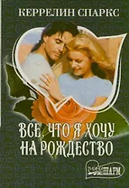 Все,что я хочу на Рождество