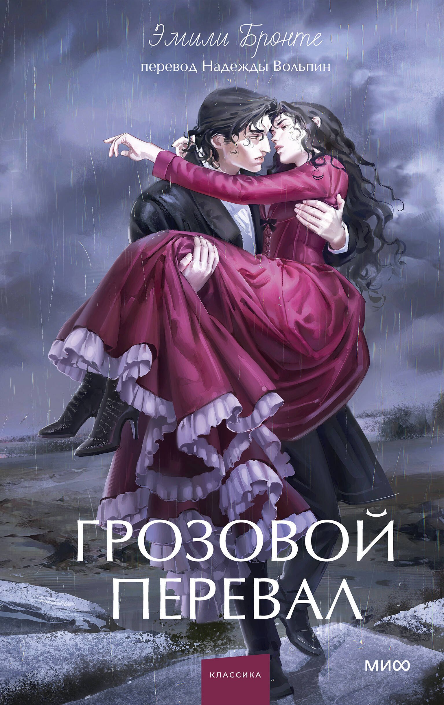 

Грозовой перевал. Вечные истории. Young Adult