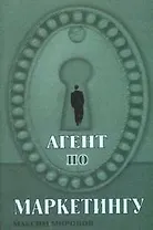Агент по маркетингу (мягк). Миронов М. (Феникс)
