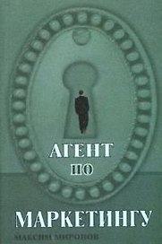 Агент по маркетингу (мягк). Миронов М. (Феникс)