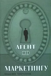 Агент по маркетингу (мягк). Миронов М. (Феникс)
