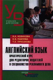 Английский язык. Практический курс для редакторов, издателей и специалистов рекламного дела: [учеб. пособие]