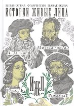 Истории живые лица. Леонардо да Винчи. Микеланджело. Рафаэль. Рембрандт.