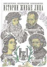 Истории живые лица. Леонардо да Винчи. Микеланджело. Рафаэль. Рембрандт.