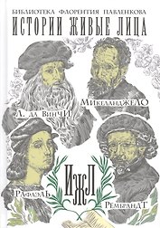 Истории живые лица. Леонардо да Винчи. Микеланджело. Рафаэль. Рембрандт.