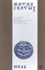 Жития святых (четьи-минеи) святителя Димитрия Ростовского, изложенные по новому стилю. В 12 томах. Том 7. Июль