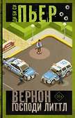 Вернон Господи Литтл - 0