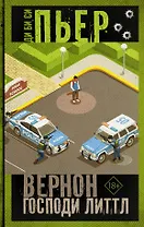 Вернон Господи Литтл