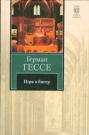 Игра в бисер