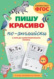 Пишу красиво по-английски: с нуля до каллиграфического почерка