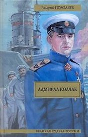 Адмирал Колчак