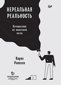 Нереальная реальность. Путешествие по квантовой петле