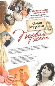Первая жена: повести