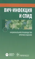 ВИЧ-инфекция и СПИД Краткое издание (мНацРук) Покровский