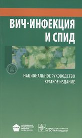 ВИЧ-инфекция и СПИД Краткое издание (мНацРук) Покровский